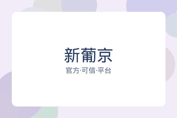 新葡京